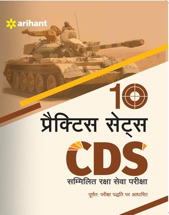 Arihant 10 Practice Sets CDS